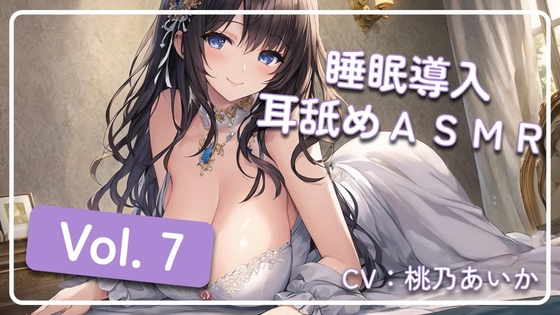~ 睡眠導入耳舐めASMR Vol. 7 ~