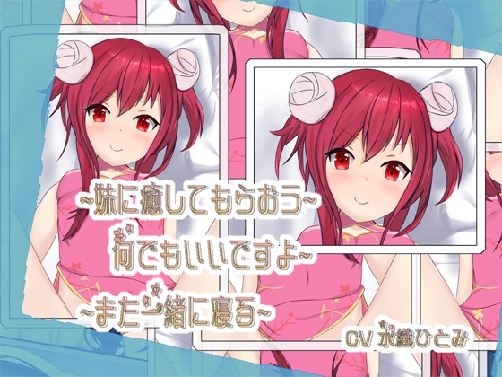 ~妹に癒してもらおう~何でもいいですよ~~また一緒に寝る~