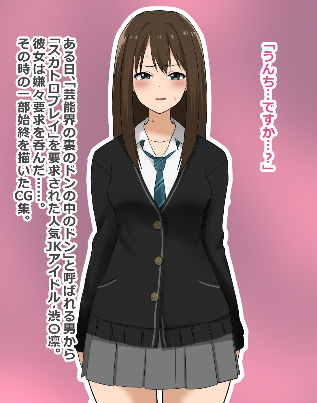 アイドルによるスカトロ枕営業 渋〇凛編