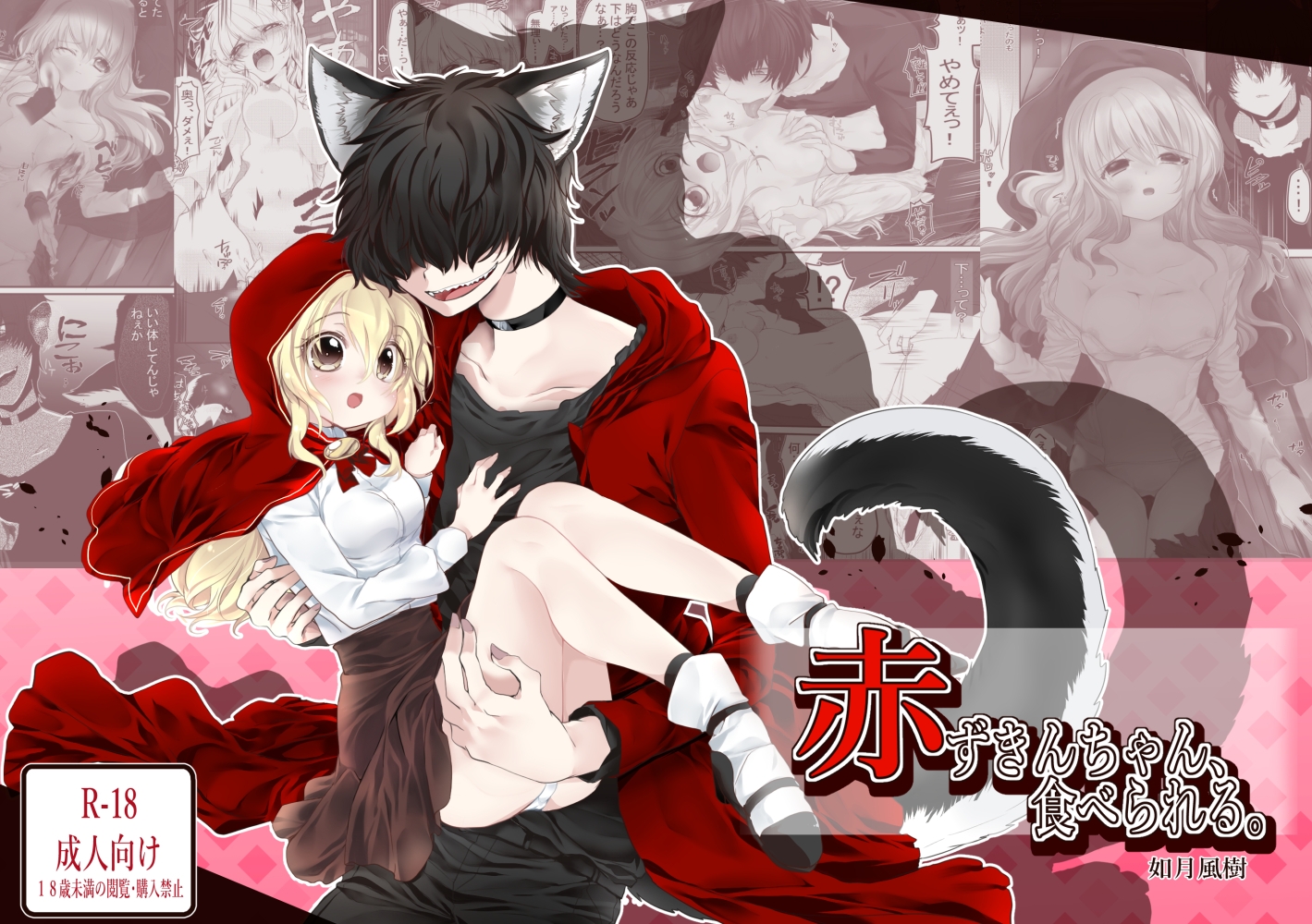 【R18/成人向け】赤ずきんちゃん、ぷち総集編