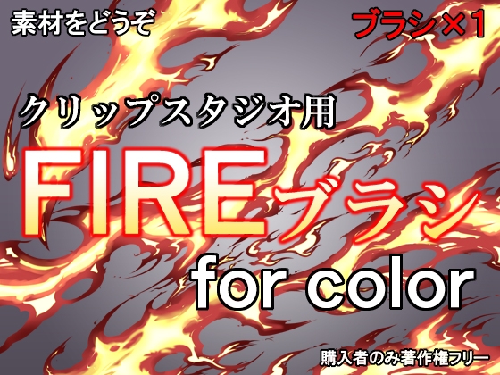 素材をどうぞ『FIREブラシカラー』