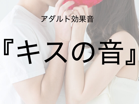 [アダルト効果音素材]キスの音[著作権フリー]