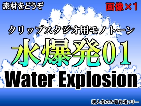 素材をどうぞ『水爆発01』