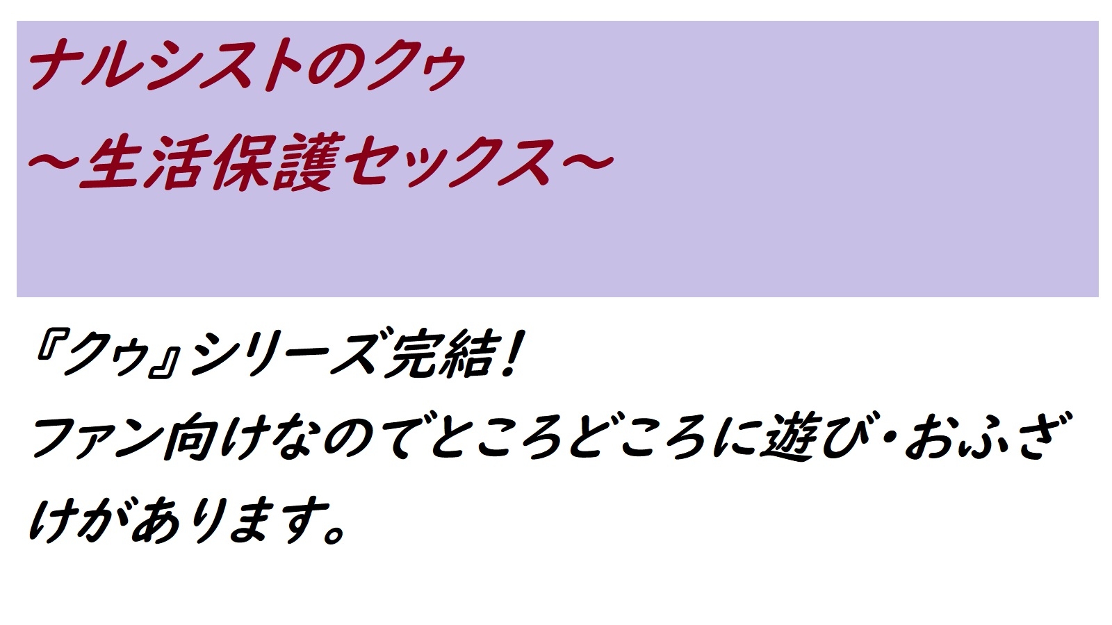 ナルシストのクゥ 生〇保護セックス