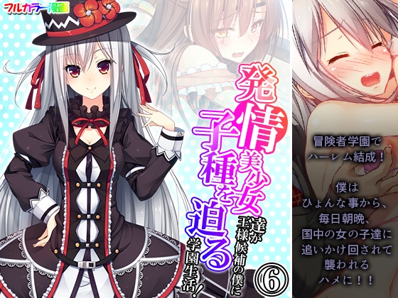 発情美少女達が王様候補の僕に子種を迫る学園生活! 6巻