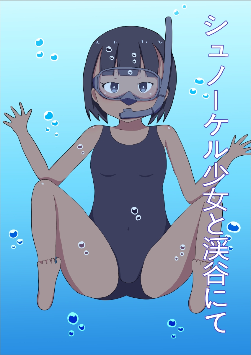 シュノーケル少女と渓谷にて