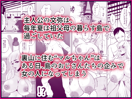 島で女に生まれ変わったあのひと