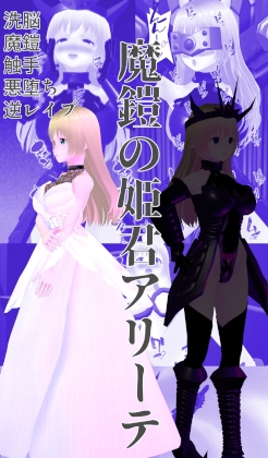 魔鎧の姫君アリーテ