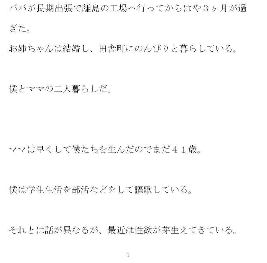 壮絶なママとの肉欲一夜 次第に距離は縮まって・・・・