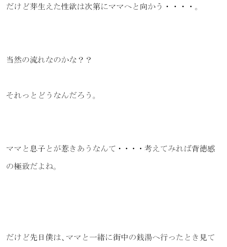 壮絶なママとの肉欲一夜 次第に距離は縮まって・・・・