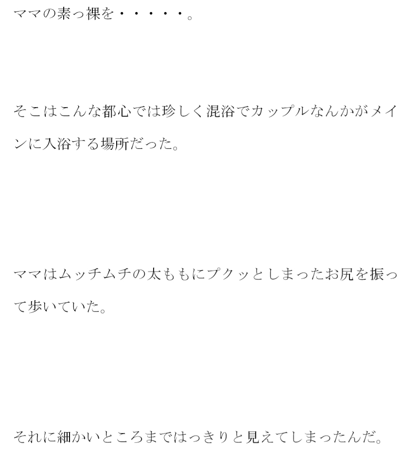 壮絶なママとの肉欲一夜 次第に距離は縮まって・・・・