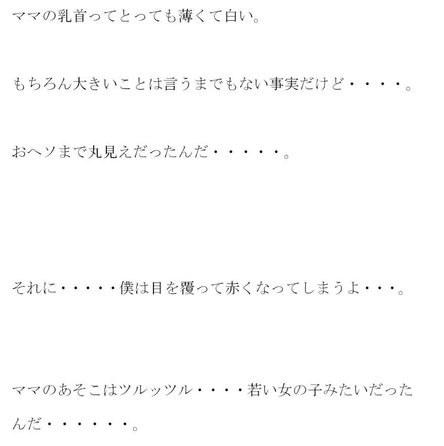 壮絶なママとの肉欲一夜 次第に距離は縮まって・・・・