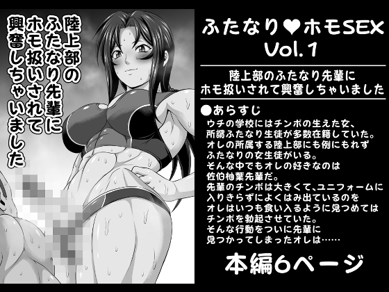 ふたなりホモSEXVol.1【陸上部のふたなり先輩にホモ扱いされて興奮しちゃいました】