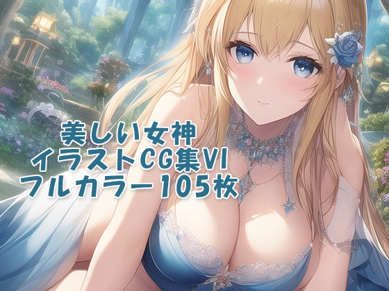 美しい女神CG集VI