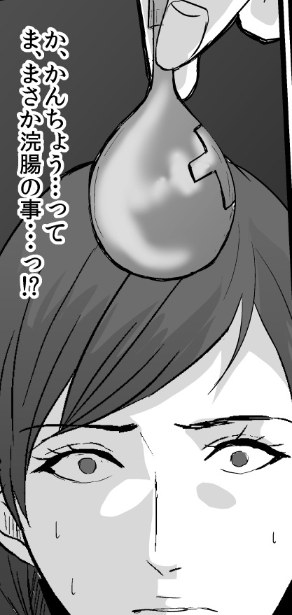 <朗読漫画>絵里子は浣腸される