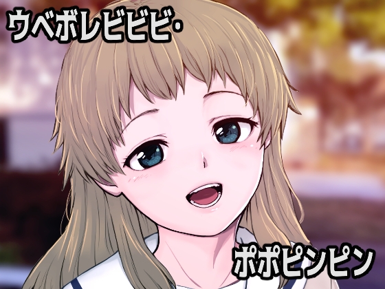 ウベボレビビビ・ポポピンピン