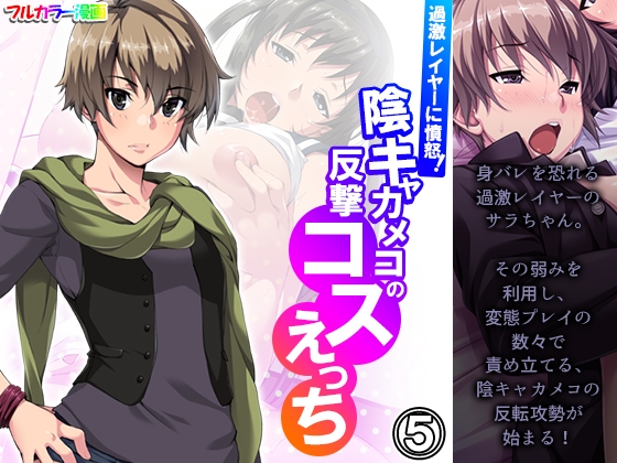 過激レイヤーに憤怒!陰キャカメコの反撃コスえっち 5巻