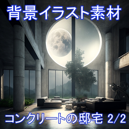 コンクリートの邸宅 2/2