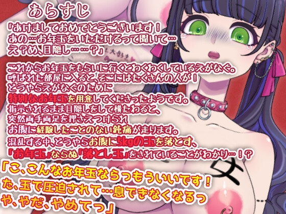 “落とし玉”腹パン実演音声ー「お年玉」をもらうはずが、もらったのは5kgの玉をお腹に落とす「落とし玉」!?-