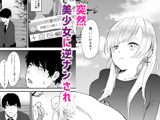 地雷女に逆NTRされる