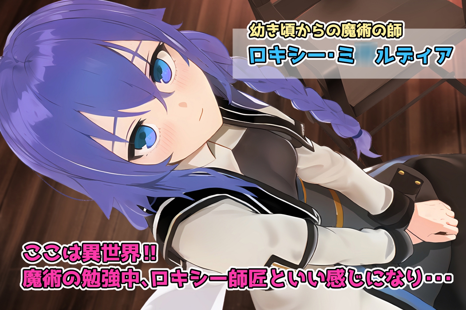 ロキシー師匠とラブラブ夜の勉強会