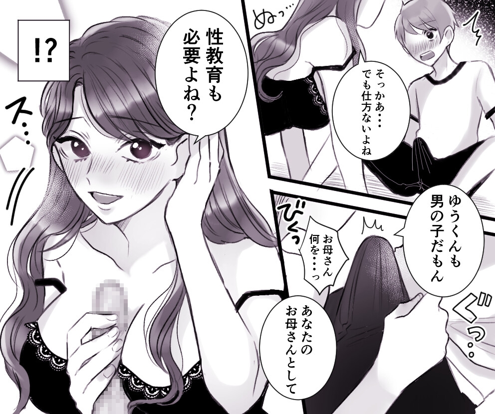 <漫画と朗読セット>お母さんとボクのSEX事情 ～性教育も必要よね?～