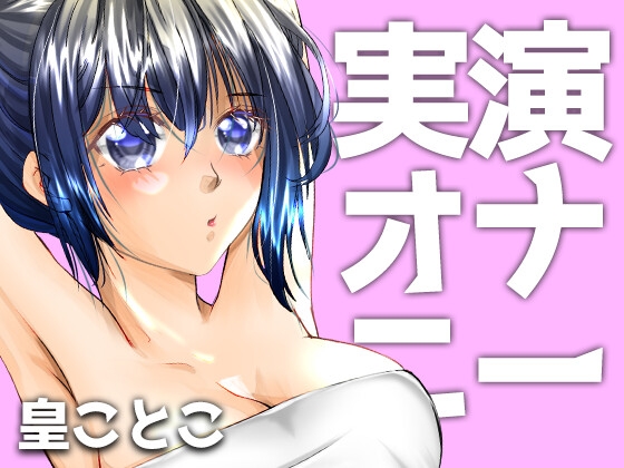 【初回限定価格】実演ガチオナニー【皇ことこ】