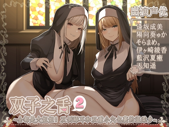 【简中字幕版】双胞胎的舌头2～姐姐给你满满的!同时舔耳双重小〇桥段～【5小时45分】