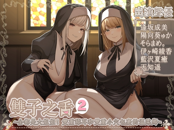 【繁中字幕版】雙子之舌2～好多姐姐!雙耳舔舐雙重小〇的情境～【5小時45分】