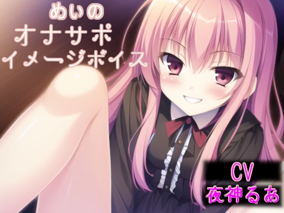 めいのオナサポイメージボイス