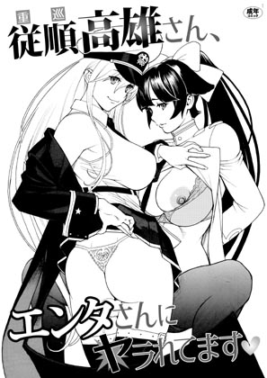 従順高雄さん、エンタさんにヤラれてます