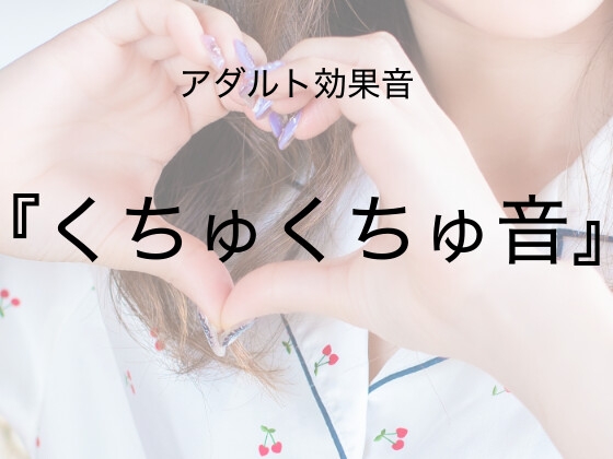 [アダルト効果音素材]くちゅくちゅ音[著作権フリー]