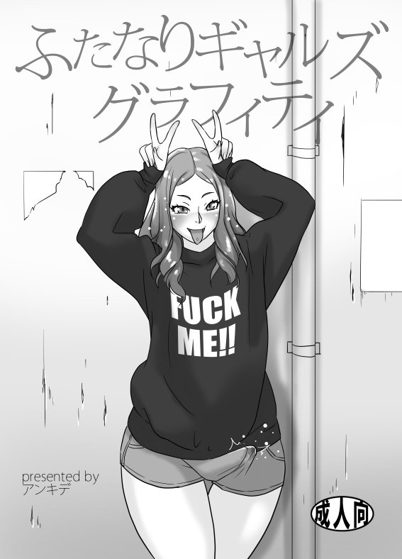 ふたなりギャルズグラフィティ