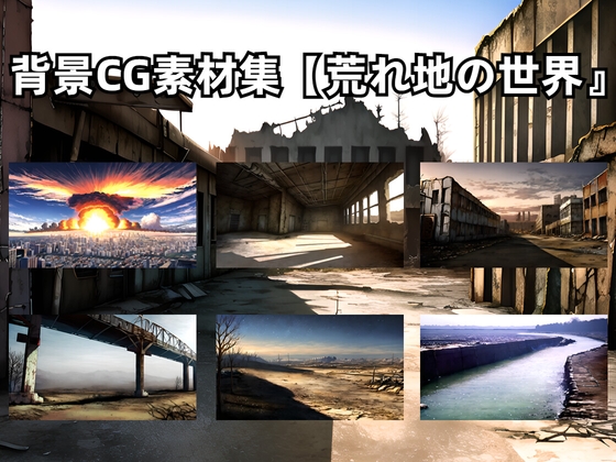 背景CG素材集【荒れ地の世界』
