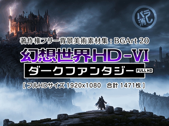 著作権フリー背景美術素材集 : BGArt 20 「幻想世界HD-VI」 ダークファンタジー
