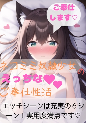 猫耳奴隷少女とエッチなご奉仕性活