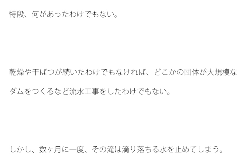 滝を滴り落ちる水が一定の間隔で止まる。原因は不明。
