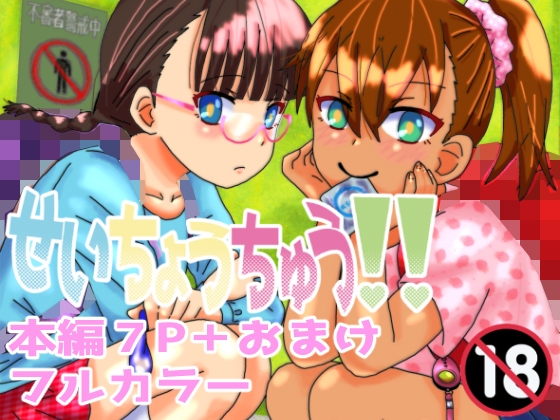 せいちょうちゅう!!