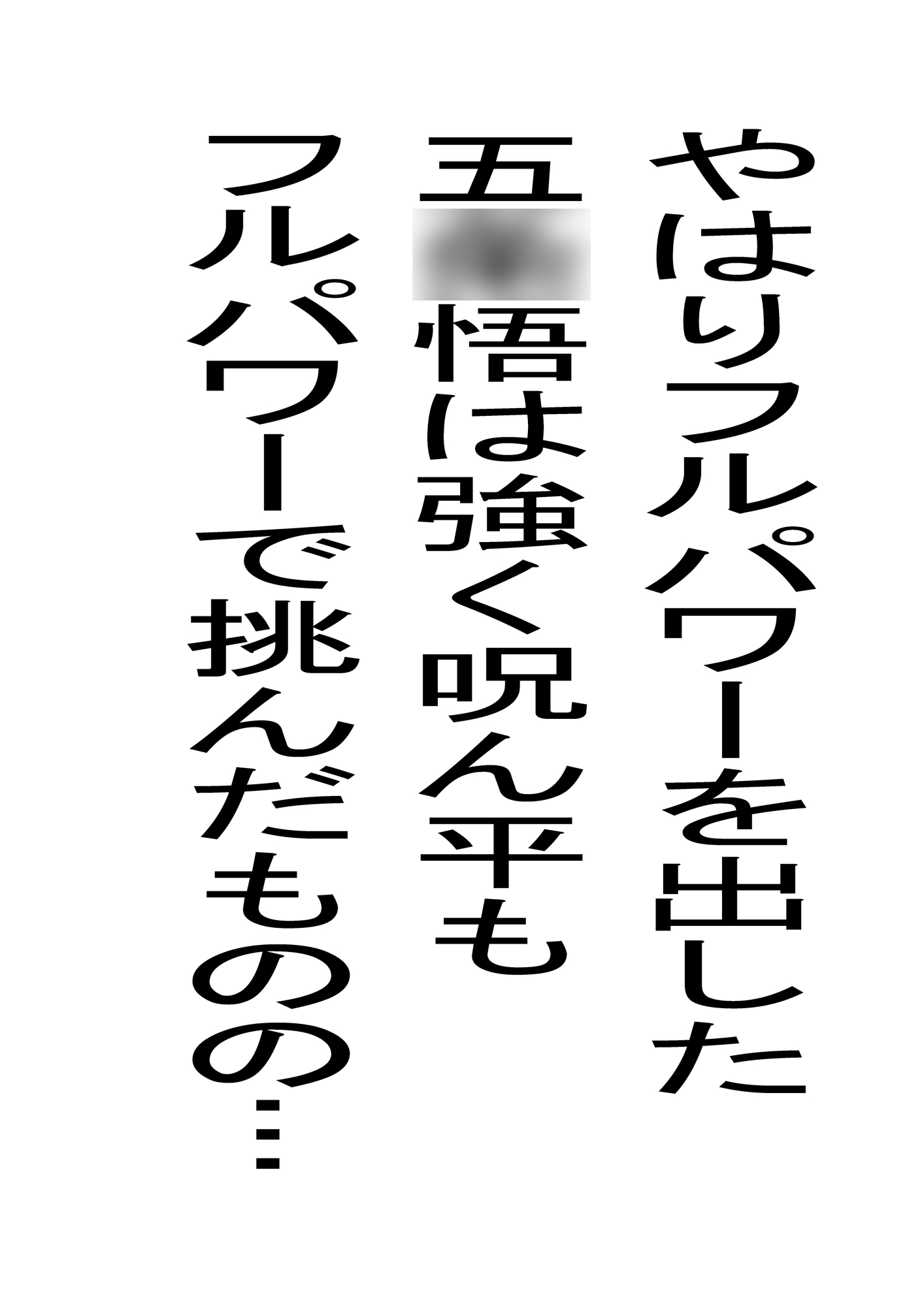 呪術廻変2 呪ん平VS五○悟