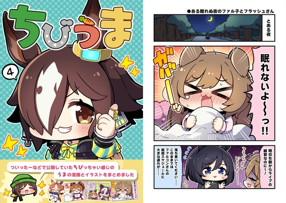 ちびうま4