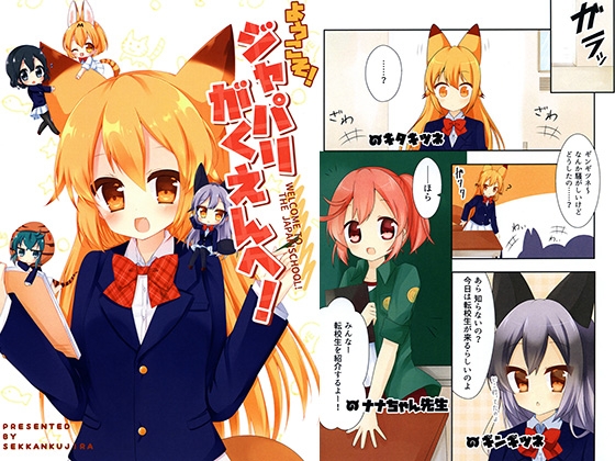 ようこそ！ジャパリがくえんへ！