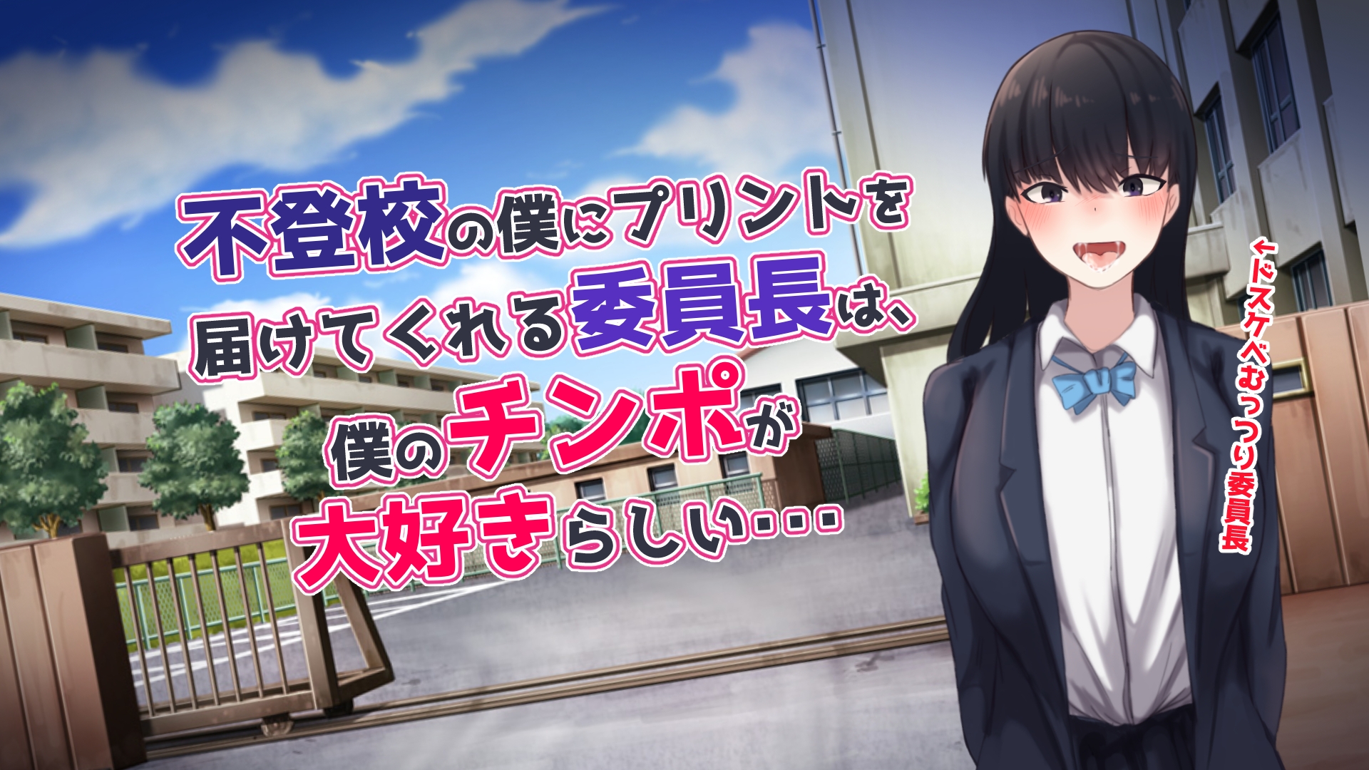 不登校の僕にプリントを 届けてくれる委員長は、僕のちんぽが大好きらしい・・・