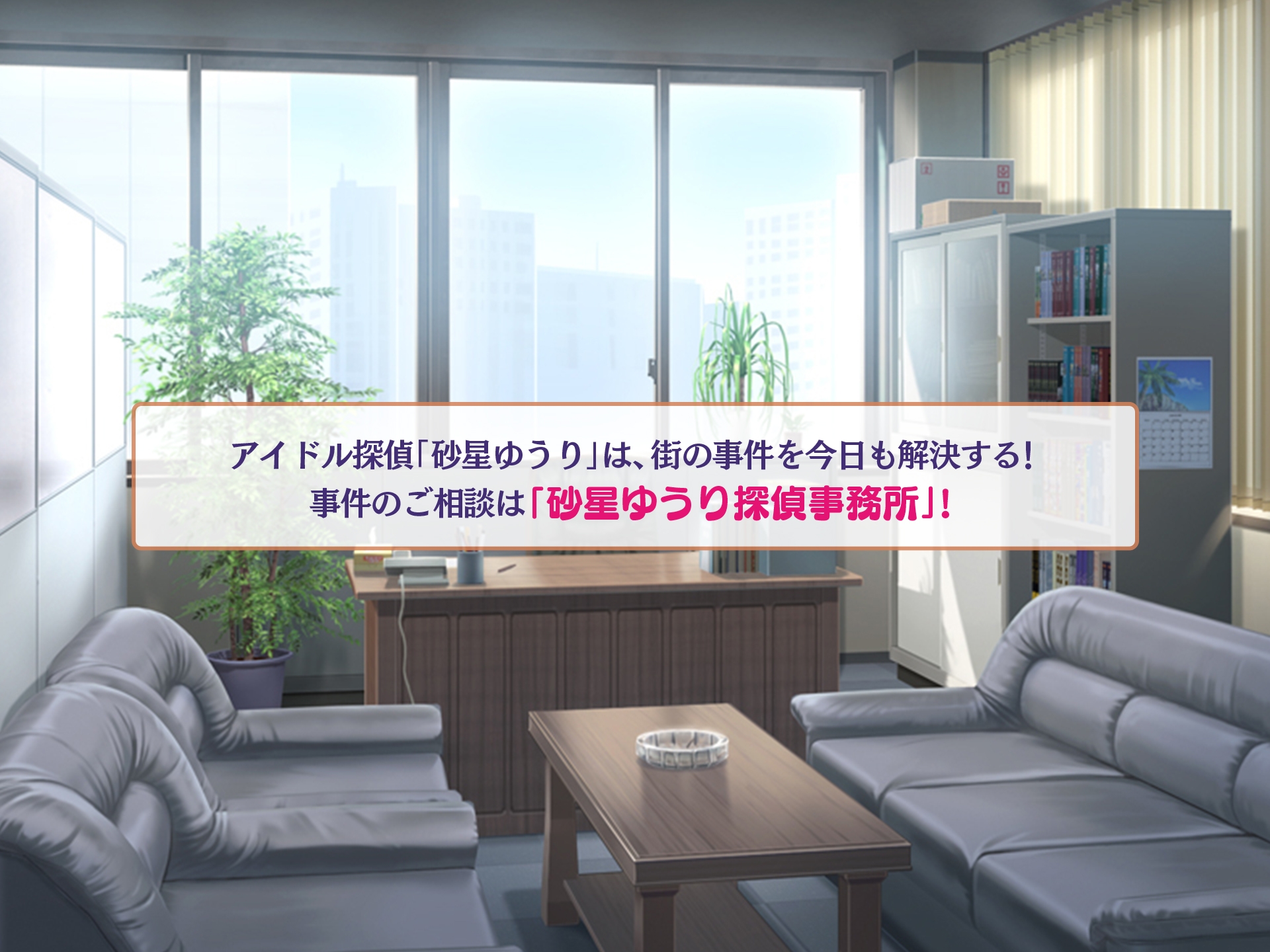 アイドル探偵「砂星ゆうり」の事件簿
