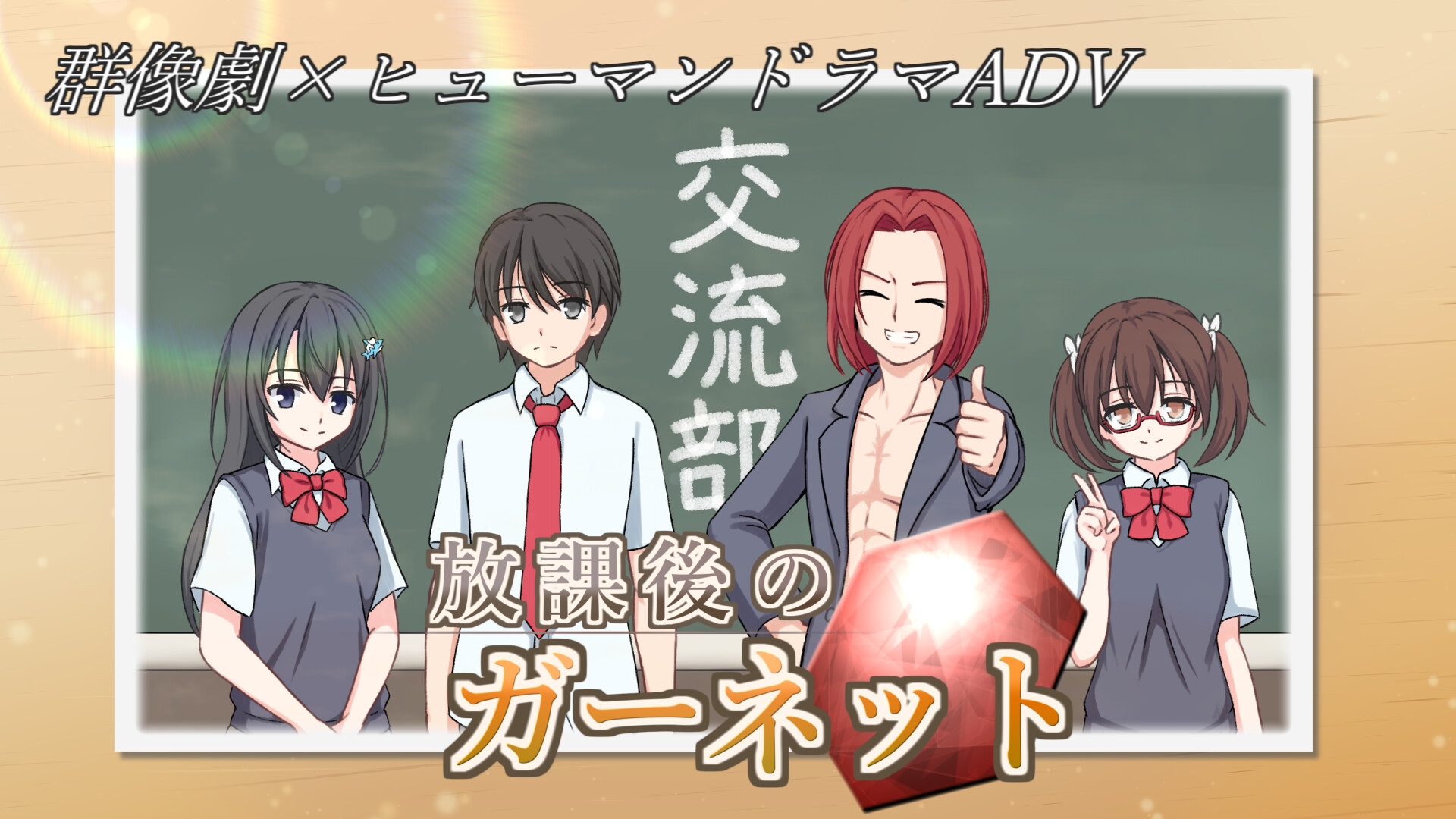 放課後のガーネット