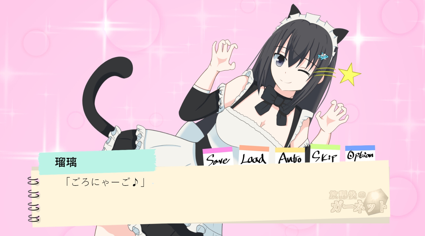 放課後のガーネット