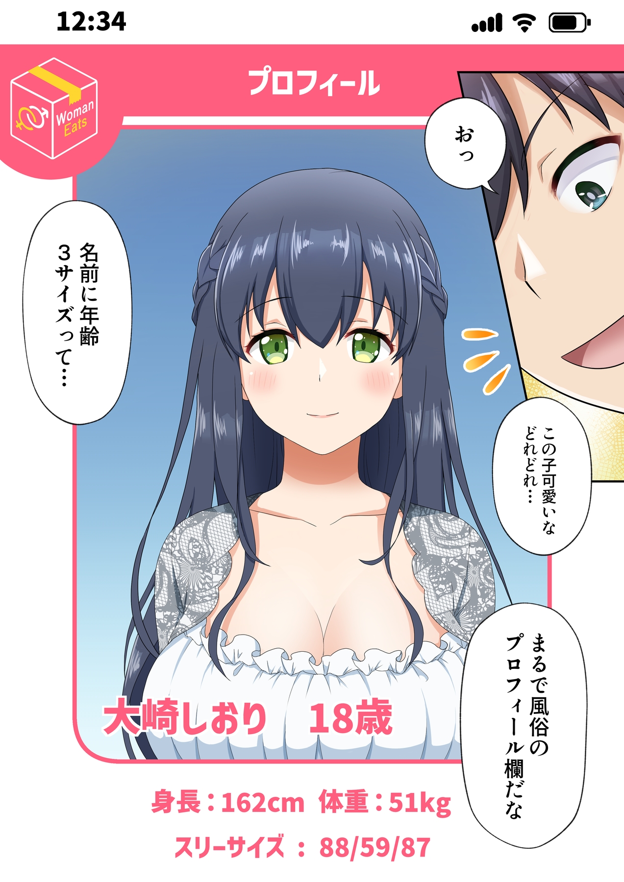 ウーマンイーツ〜夢の美少女宅配アプリ〜