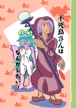 不死鳥さんはなんかしたい(仮
