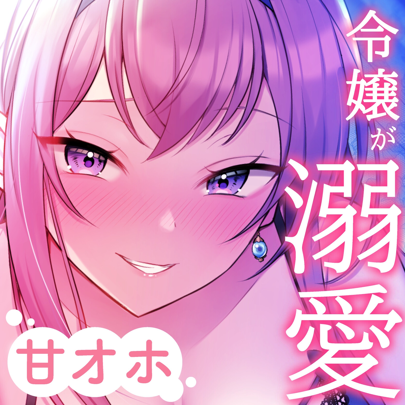 【ドスケベ寵愛】気まぐれ令嬢な穂香様の愛玩ペットとして溺愛される新性活。【甘オホ】