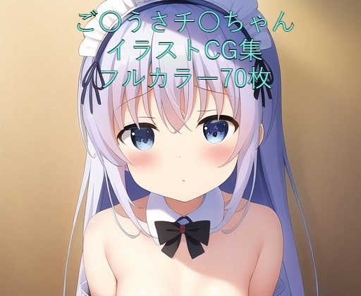 ご〇文はうさぎですか?CG集 チ〇(メイド)R-18あり