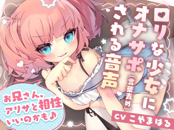 ロリな少女にオナサポ[言葉責め]される音声